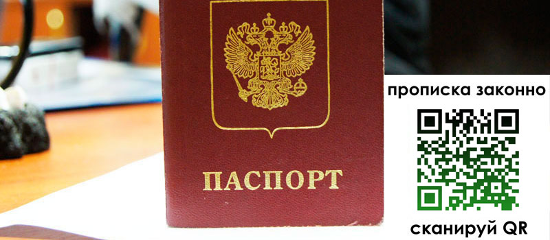 регистрация в Лосино-Петровском прописка в Лосино-Петровском